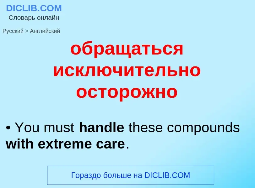 Μετάφραση του &#39обращаться исключительно осторожно&#39 σε Αγγλικά