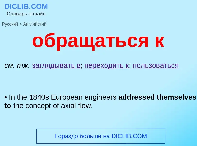 Μετάφραση του &#39обращаться к&#39 σε Αγγλικά