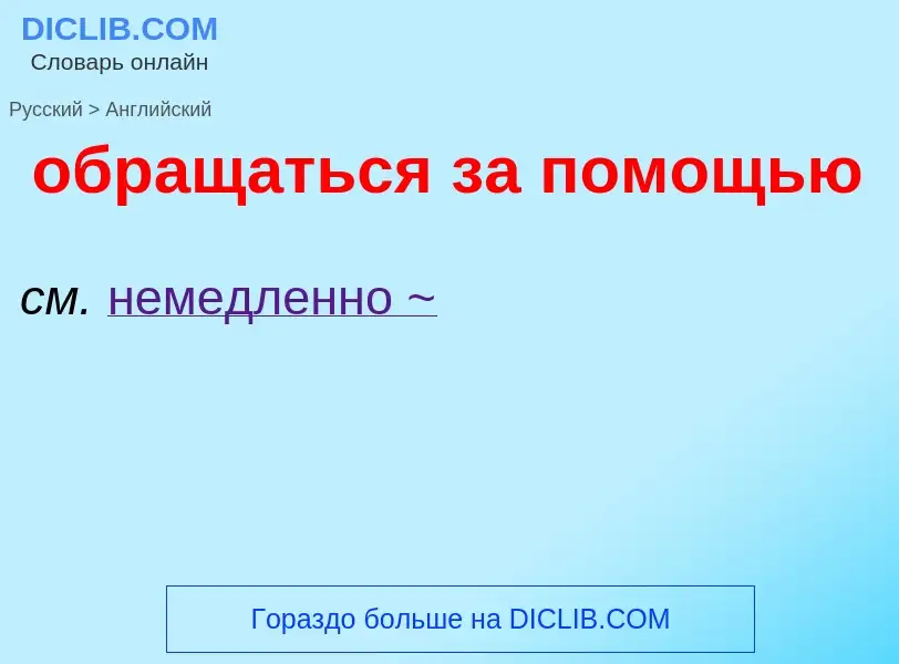 Как переводится обращаться за помощью на Английский язык