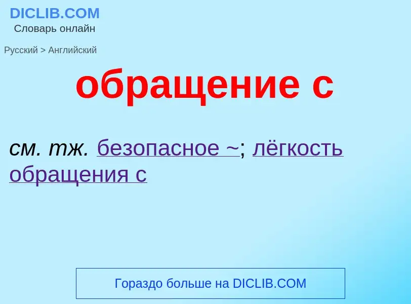 Как переводится обращение с на Английский язык