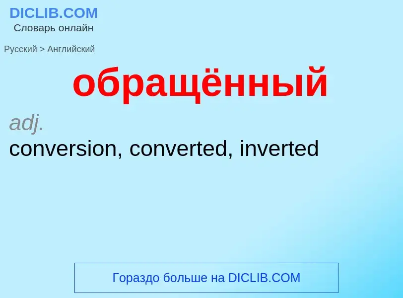 Как переводится обращённый на Английский язык