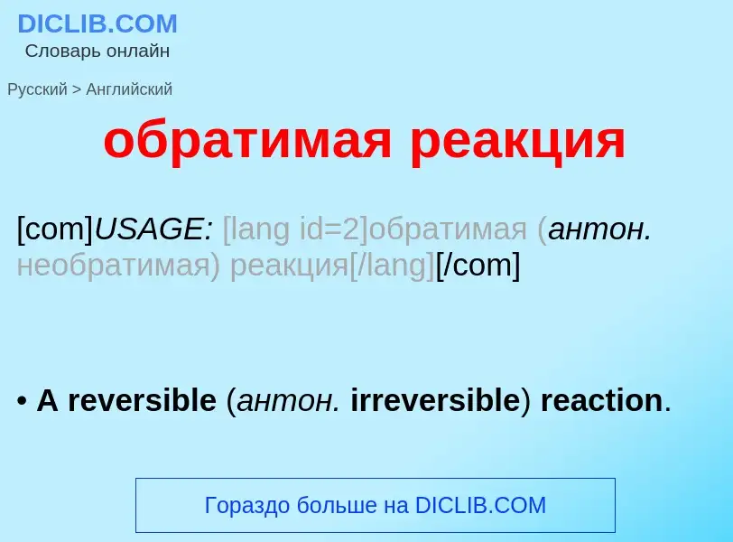 Μετάφραση του &#39обратимая реакция&#39 σε Αγγλικά