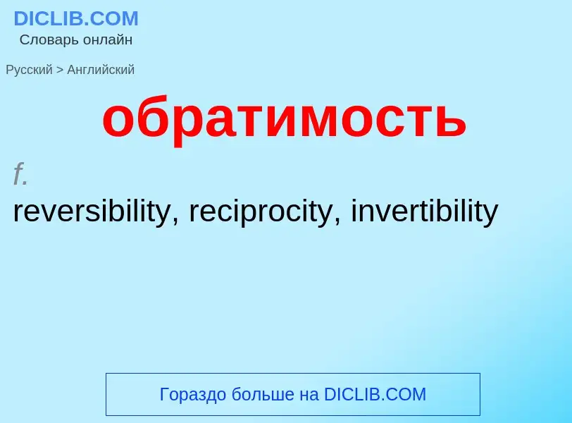 Как переводится обратимость на Английский язык