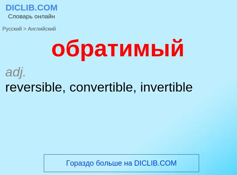 Как переводится обратимый на Английский язык