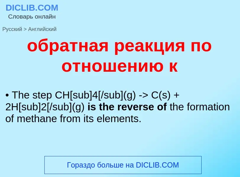 Traduzione di &#39обратная реакция по отношению к&#39 in Inglese