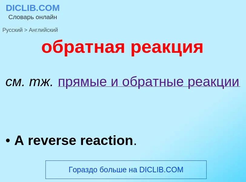 Como se diz обратная реакция em Inglês? Tradução de &#39обратная реакция&#39 em Inglês