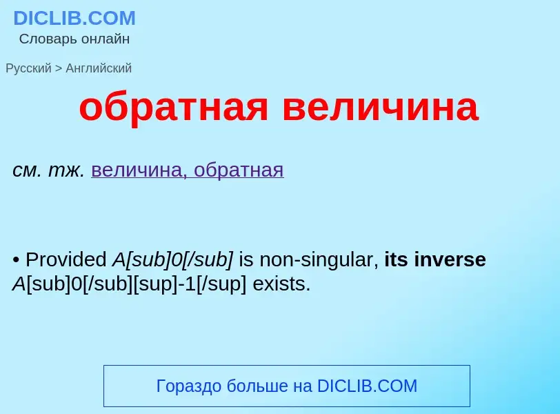 Μετάφραση του &#39обратная величина&#39 σε Αγγλικά