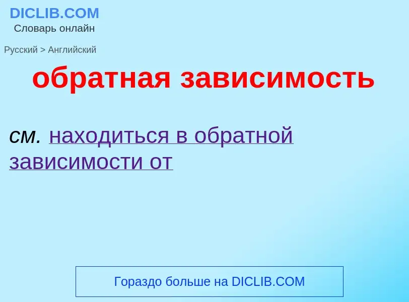 Как переводится обратная зависимость на Английский язык