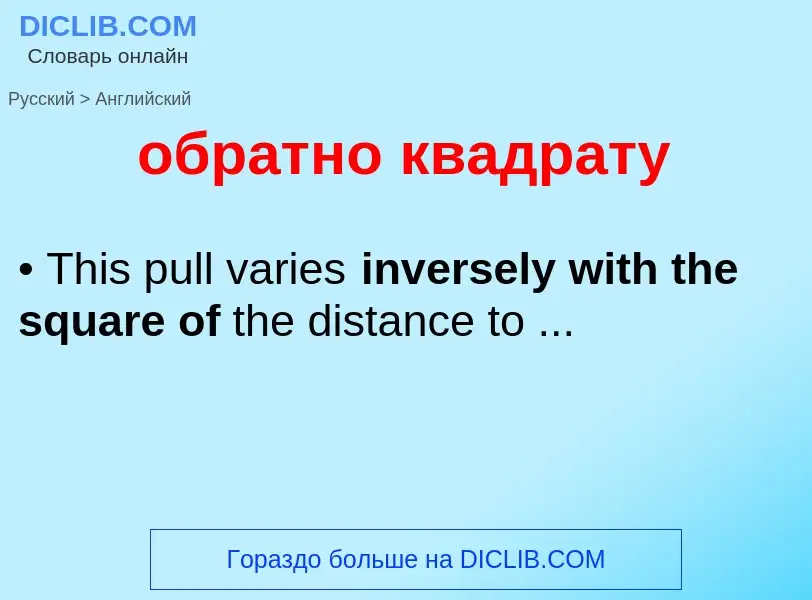 Μετάφραση του &#39обратно квадрату&#39 σε Αγγλικά
