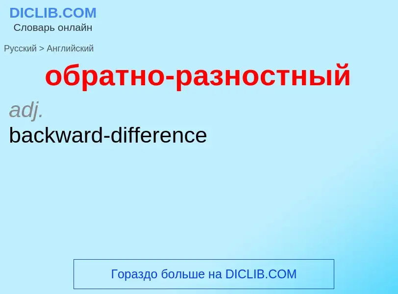 What is the English for обратно-разностный? Translation of &#39обратно-разностный&#39 to English