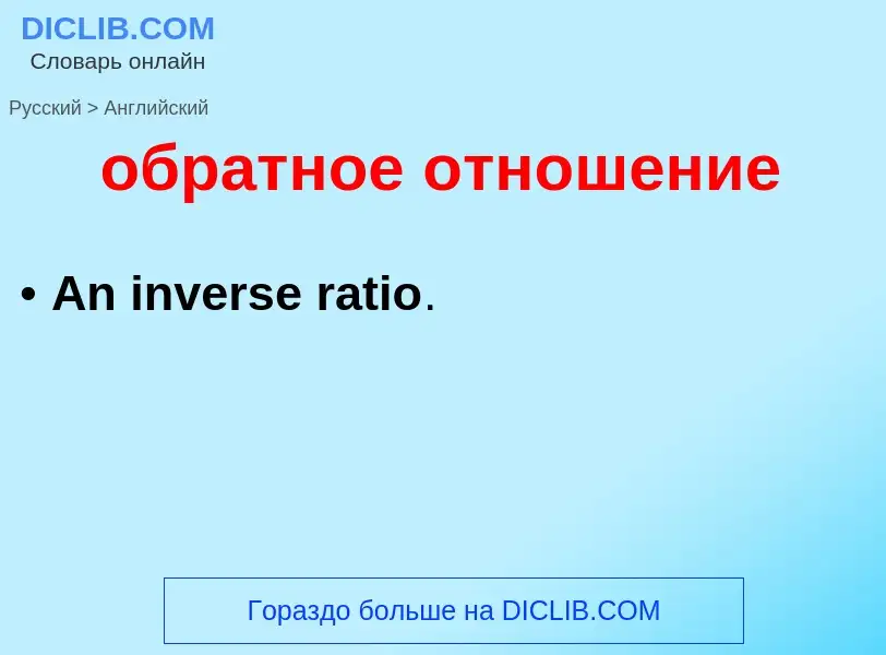 Μετάφραση του &#39обратное отношение&#39 σε Αγγλικά