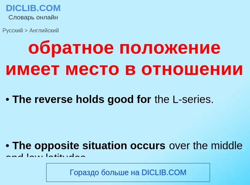 Как переводится обратное положение имеет место в отношении на Английский язык