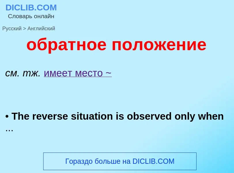 Μετάφραση του &#39обратное положение&#39 σε Αγγλικά