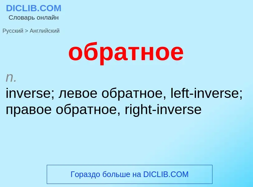 Übersetzung von &#39обратное&#39 in Englisch