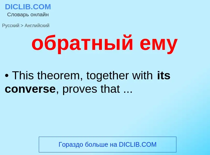 Как переводится обратный ему на Английский язык