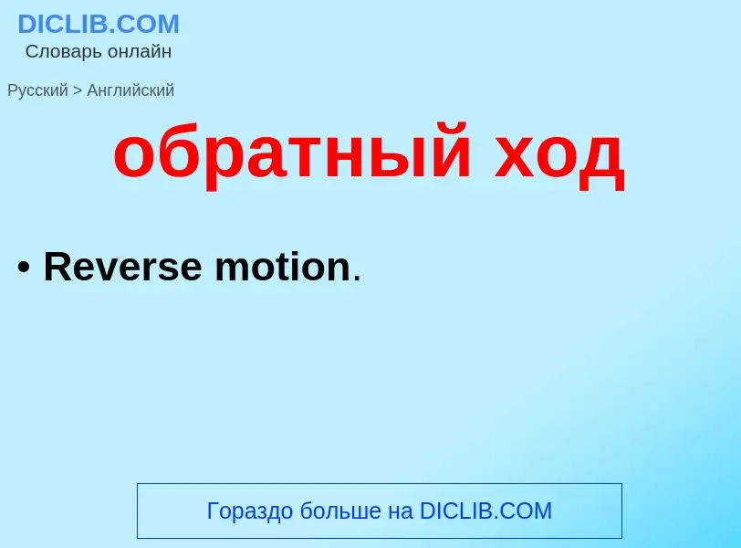 Как переводится обратный ход на Английский язык