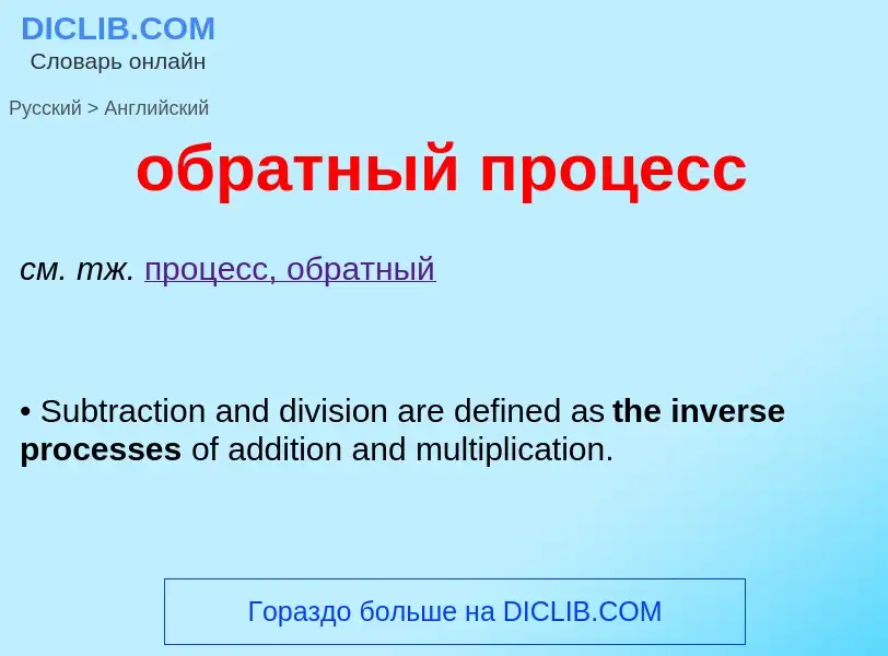 Μετάφραση του &#39обратный процесс&#39 σε Αγγλικά