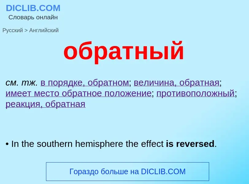 Μετάφραση του &#39обратный&#39 σε Αγγλικά