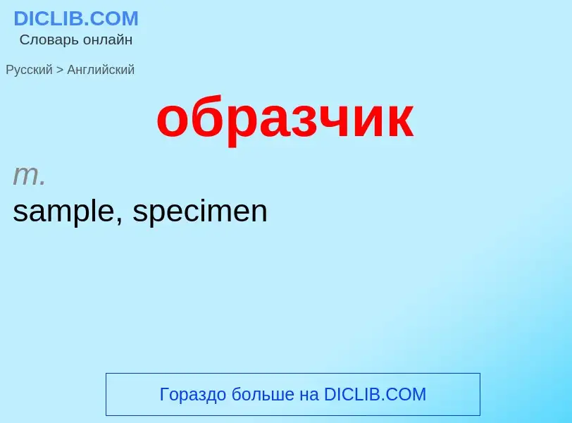Μετάφραση του &#39образчик&#39 σε Αγγλικά