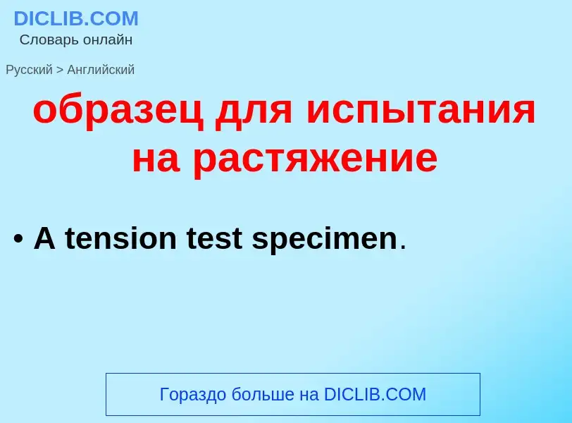 Como se diz образец для испытания на растяжение em Inglês? Tradução de &#39образец для испытания на 