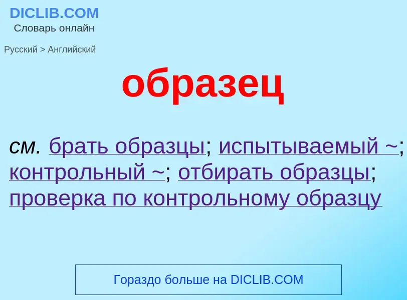 Μετάφραση του &#39образец&#39 σε Αγγλικά