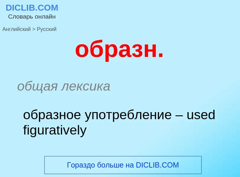 Como se diz образн. em Russo? Tradução de &#39образн.&#39 em Russo