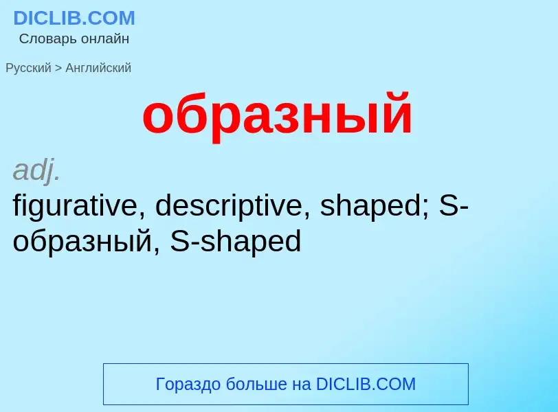 Μετάφραση του &#39образный&#39 σε Αγγλικά