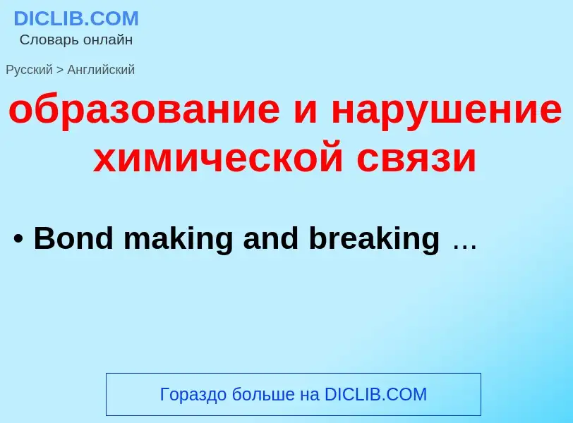 Μετάφραση του &#39образование и нарушение химической связи&#39 σε Αγγλικά