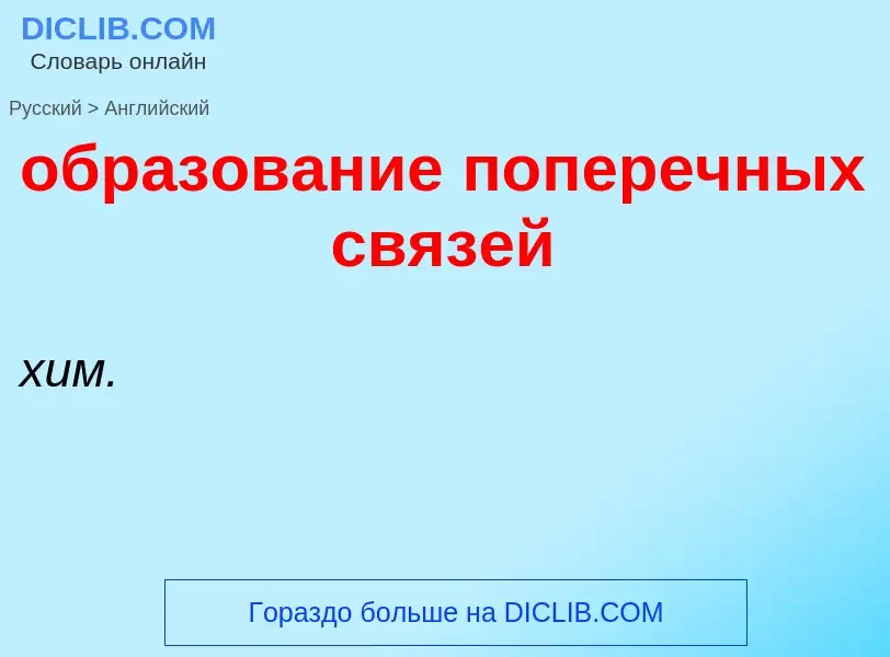 ¿Cómo se dice образование поперечных связей en Inglés? Traducción de &#39образование поперечных связ