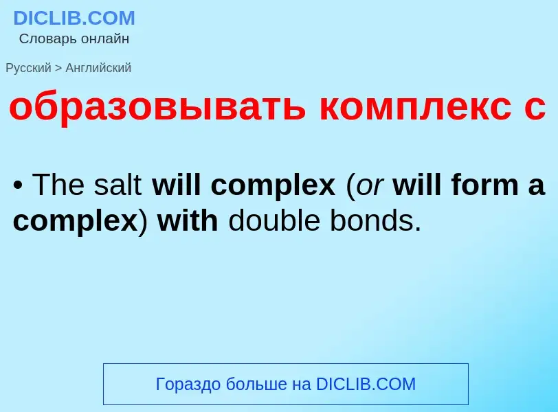Μετάφραση του &#39образовывать комплекс с&#39 σε Αγγλικά