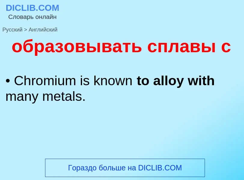 Como se diz образовывать сплавы с em Inglês? Tradução de &#39образовывать сплавы с&#39 em Inglês
