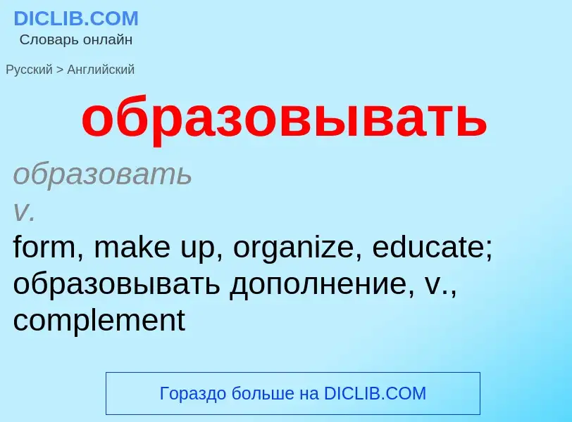 Μετάφραση του &#39образовывать&#39 σε Αγγλικά