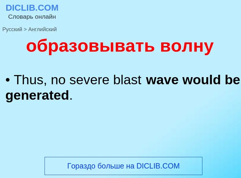 Как переводится образовывать волну на Английский язык