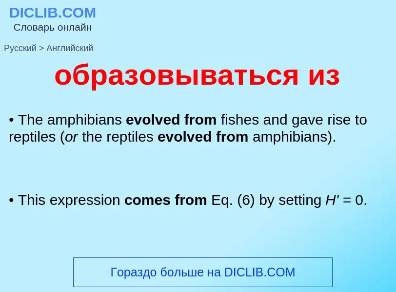 Μετάφραση του &#39образовываться из&#39 σε Αγγλικά