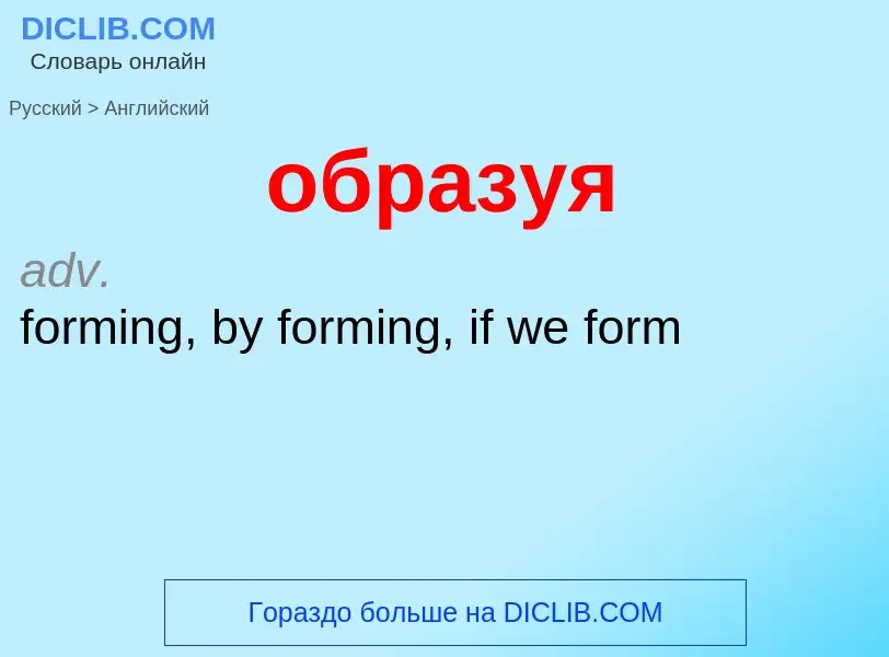 What is the English for образуя? Translation of &#39образуя&#39 to English