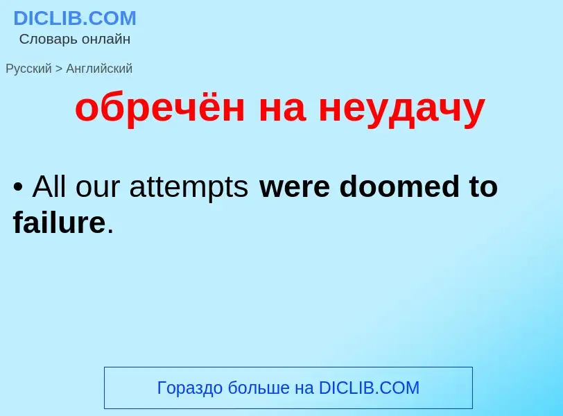 ¿Cómo se dice обречён на неудачу en Inglés? Traducción de &#39обречён на неудачу&#39 al Inglés