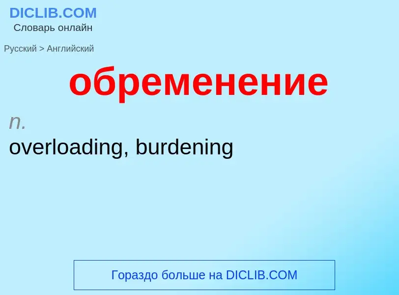 Μετάφραση του &#39обременение&#39 σε Αγγλικά