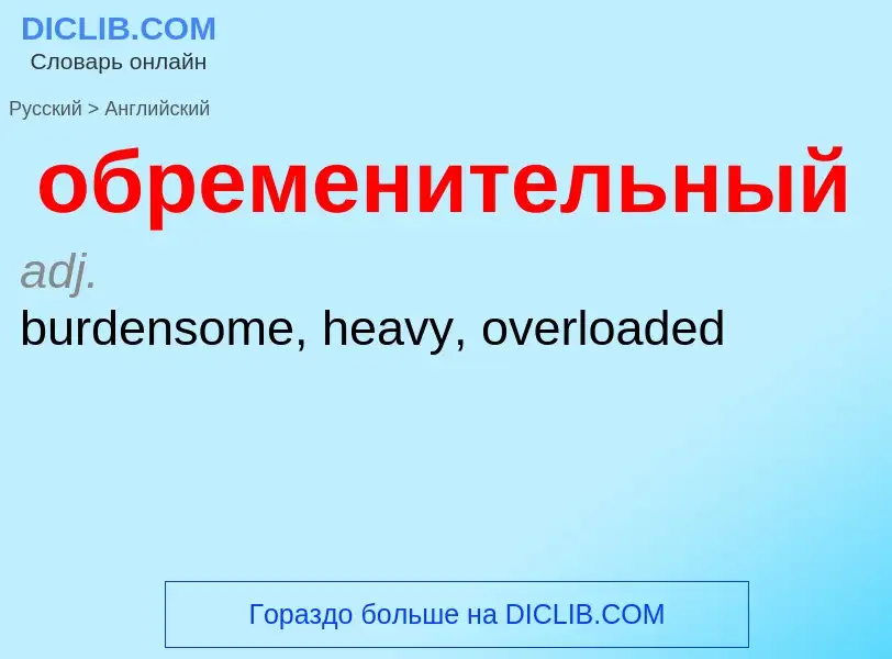 Μετάφραση του &#39обременительный&#39 σε Αγγλικά