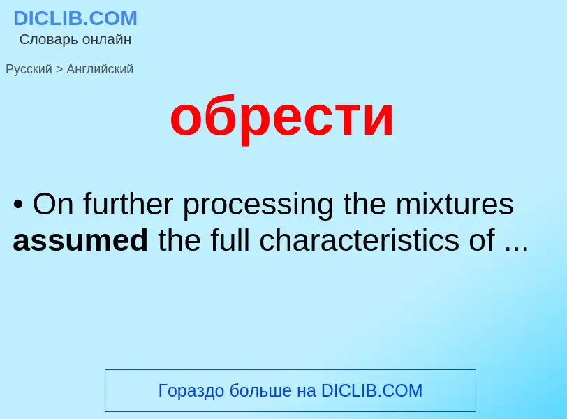 Como se diz обрести em Inglês? Tradução de &#39обрести&#39 em Inglês