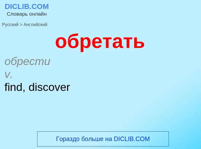 Μετάφραση του &#39обретать&#39 σε Αγγλικά