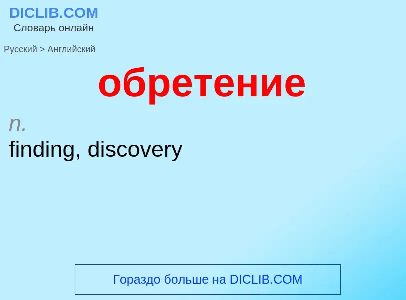 What is the English for обретение? Translation of &#39обретение&#39 to English