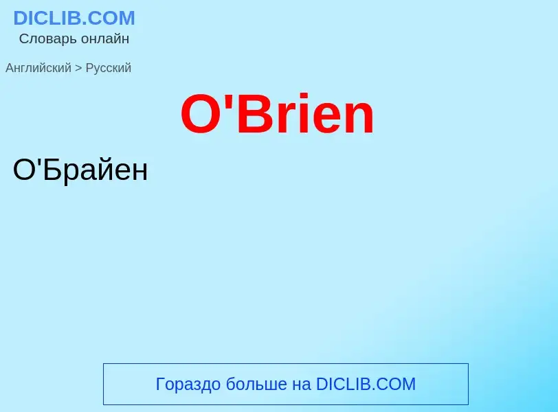 Μετάφραση του &#39O'Brien&#39 σε Ρωσικά