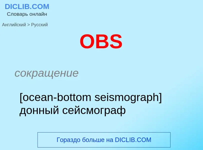 Μετάφραση του &#39OBS&#39 σε Ρωσικά