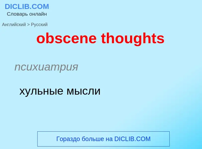 Как переводится obscene thoughts на Русский язык