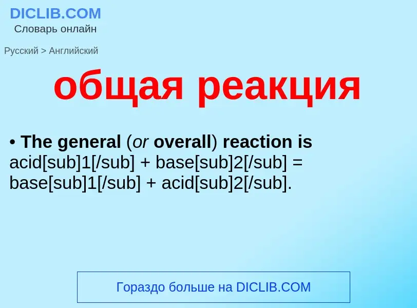 Como se diz общая реакция em Inglês? Tradução de &#39общая реакция&#39 em Inglês