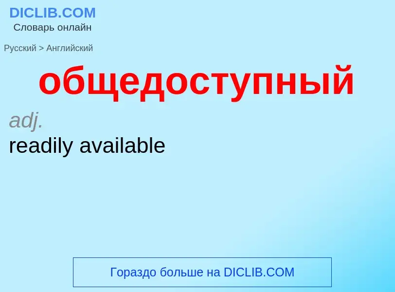 ¿Cómo se dice общедоступный en Inglés? Traducción de &#39общедоступный&#39 al Inglés