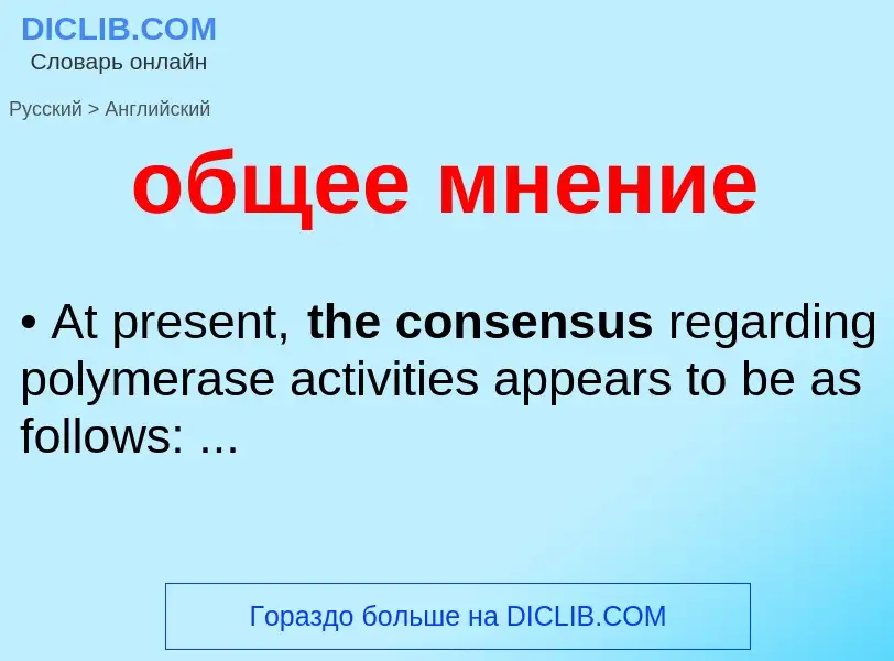 Как переводится общее мнение на Английский язык