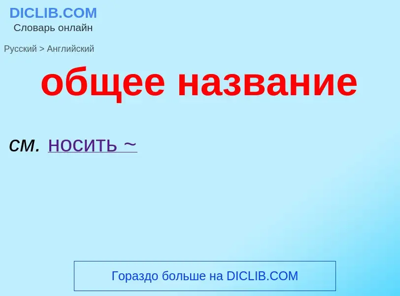 Как переводится общее название на Английский язык