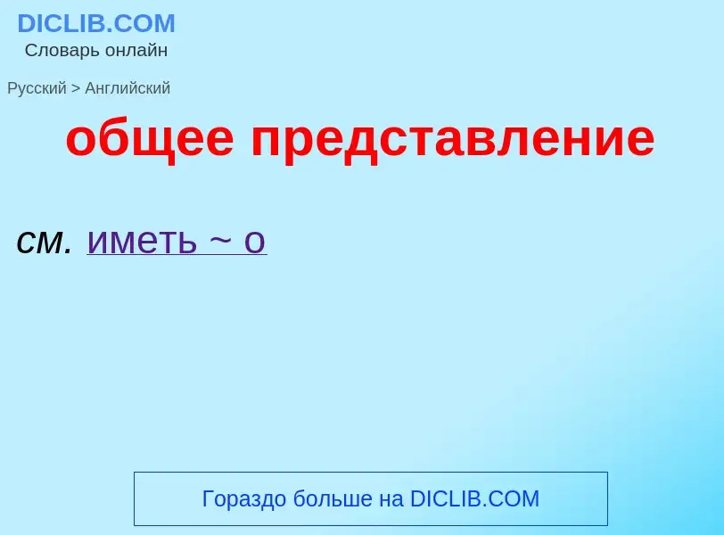 Como se diz общее представление em Inglês? Tradução de &#39общее представление&#39 em Inglês