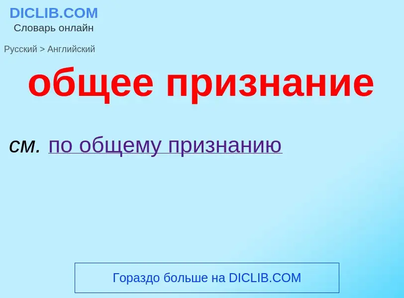 Как переводится общее признание на Английский язык